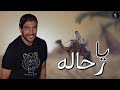 علاء الفردي يارحاله علاء الفردي يارحاله