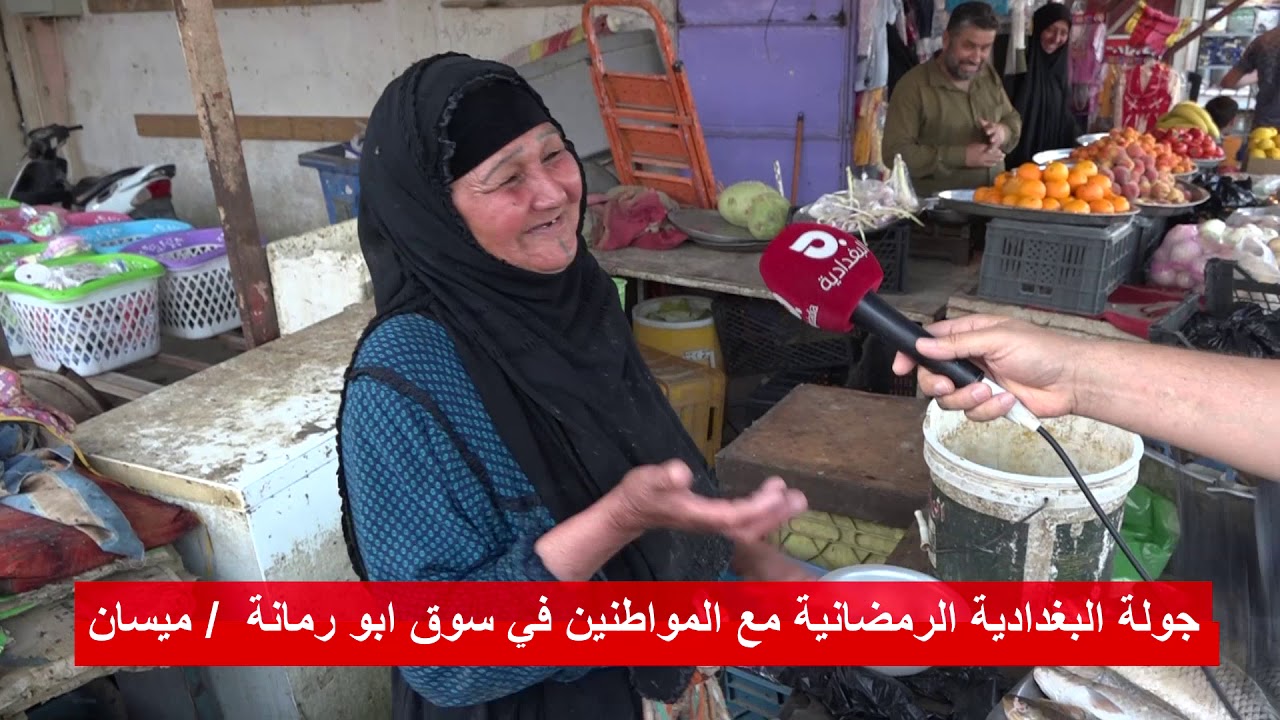 جولة البغدادية الرمضانيه مع المواطنين في سوق ابو رمانه /ميسان