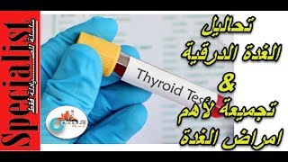 Thyroid 4| تحاليل الغدة الدرقية | أمراض الغدة الدرقية | تجميعات مهمة للتحاليل والامراض