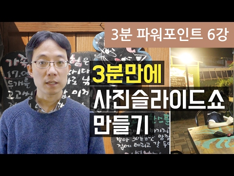 파워포인트로 3분만에 사진슬라이드쇼만들기 [3분파워포인트 6편]