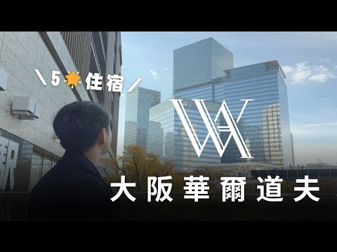 Waldorf Astoria Osaka 大阪華爾道夫 | 大阪五星住宿