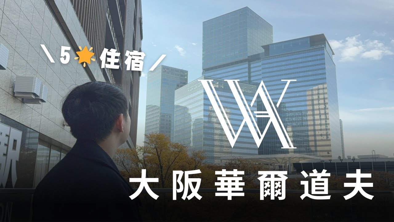Waldorf Astoria Osaka 大阪華爾道夫 | 大阪五星住宿