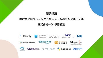 関数型プログラミングと型システムのメンタルモデル / 株式会社一休 伊藤 直也氏
