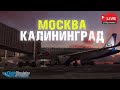 [🔴LIVE #3] Moscow (UUDD) - Kaliningrad (UMKK)  | U6 167 | FlyByWire A320N | MSFS 2020