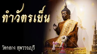 สวดมนต์ ทำวัตรเย็น 4/8/2567