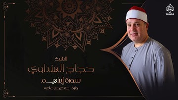 Surah Ibrāhīm   | Sheikh Hajjaj Al Hindawi | سورة ابراهيم بصوت الشيخ حجاج الهنداوي