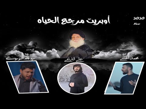 أوبريت مرجع الحياة علي الدلفي محمد الحلفي سيد فاقد   2020