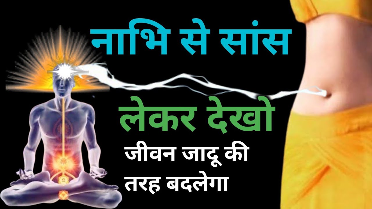 नाभि से साँस लो जीवन जादू की तरह बदलेगा | साँसों का रहस्य | Right Way of Deep Breathing by Dr Brain