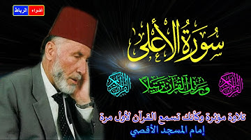 87- سورة الأعلي كاملة الشيخ محمد الشريف إمام المسجد الأقصي بصوت خاشع ومؤثركأنك تسمع القرآن لأول مرة