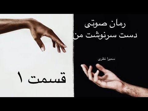 رمان صوتی دست سرنوشت من-اثرسمیرانظری-قسمت ۱