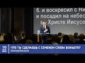 Киселев Евгений – Что ты сделаешь с семенем Слова Божьего