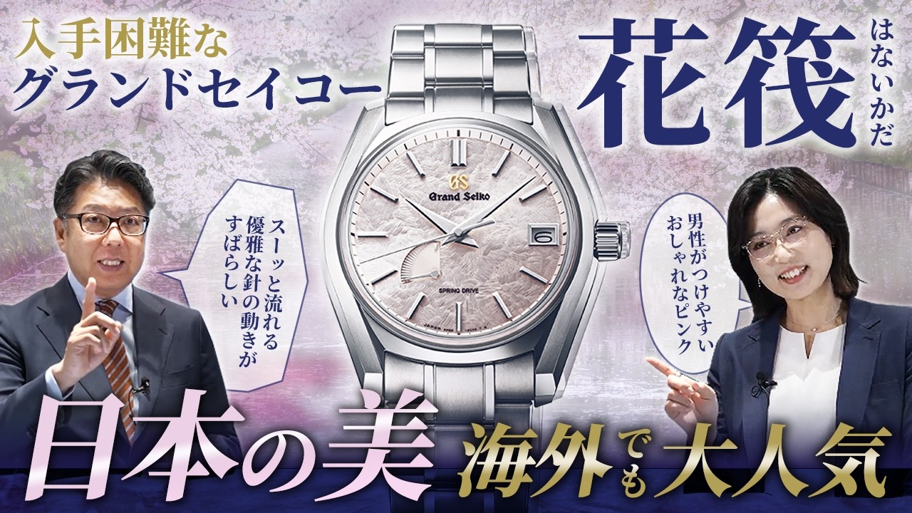 Grand Seiko] Hanaikada (Flower Raft), a Japanese beauty themed