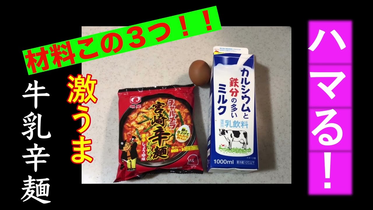 今日の昼ご飯 宮崎辛麺を牛乳で美味しくアレンジ 食べたらハマる やみつき簡単レシピ Youtube