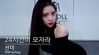 선미 - '24시간이 모자라' Dance Cover | 핑크판타지(PinkFantasy)