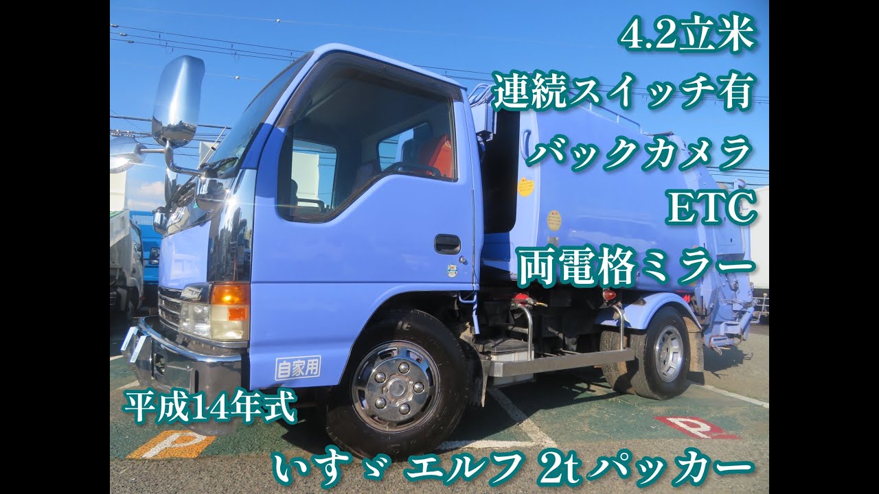 中古塵芥車 パッカー車 いすゞ エルフ H14年式 2トン プレス式パッカー 4 2立米 At 連続スイッチ有 中古トラック詳細 中古トラック トレーラー バスの情報なら トラックバンク