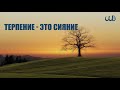 Терпение - это сияние | Абу Яхья Крымский