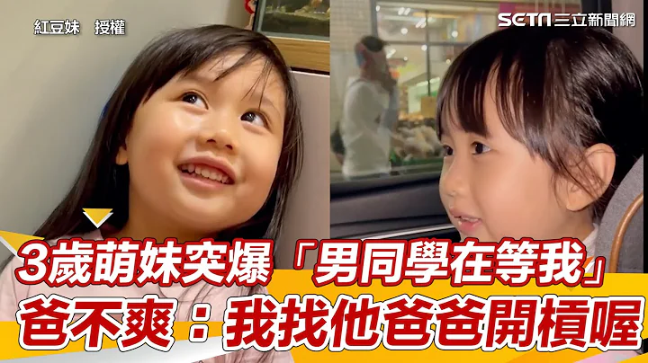 3岁萌妹突爆“男同学在等我”　爸不爽：我找他爸爸开杠喔｜三立新闻网 SETN.com - 天天要闻