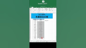 Excel办公教程 Excel批量添加后缀#职业技能 #快手创作者学院 #今天拍点啥 #计算机 #excel技巧