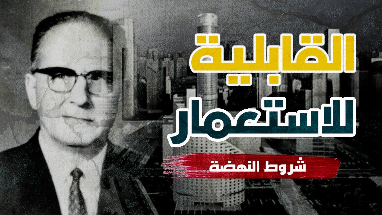 القابلية للاستعمار