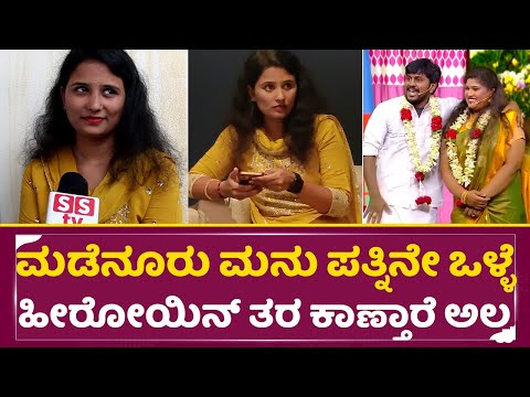 ಮಡೆನೂರು ಮನು ಪತ್ನಿನೇ ಒಳ್ಳೆ ಹೀರೋಯಿನ್ ತರ ಕಾಣ್ತಾರೆ ಅಲ್ವಾ| Madenuru Manu Wife | Kuladalli kilyavudo| SStv ಮಡೆನೂರು ಮನು ಪತ್ನಿನೇ ಒಳ್ಳೆ ಹೀರೋಯಿನ್ ತರ ಕಾಣ್ತಾರೆ ಅಲ್ವಾ| Madenuru Manu Wife | Kuladalli kilyavudo| SStv