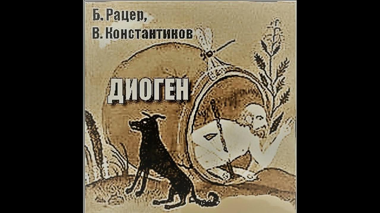 Третьяков эра мангуста 8. Б. Рацер, в. Константинов, “невеста из Парижа”.