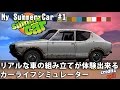 リアルな車の組み立てが体験出来るカーライフシミュレーター 【My Summer Car 実況 #1】