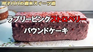 【週末チャレンジスイーツ97】一口頬張ると口に広がるストロベリーの風味とルビーチョコレートとストロベリーフレークのサクサクした歯ごたえがやみつきになるストロベリーパウンドケーキ