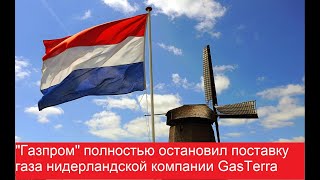Газпром полностью остановил поставку газа нидерландской компании GasTerra