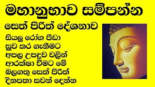 සියලු රෝග අපල උපද්‍රව වලින් ආරක්ෂා වීමට මේ බලගතු සෙත් පිරිත් දේශනාව ශවණය කරන්න😔🙏🏿| #sethpirith