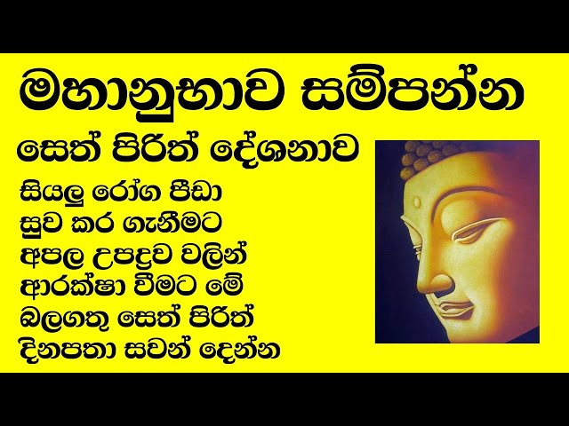 සියලු රෝග අපල උපද්‍රව වලින් ආරක්ෂා වීමට මේ බලගතු සෙත් පිරිත් දේශනාව ශවණය කරන්න😔🙏🏿| #sethpirith class=