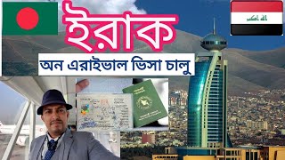 Bangladesh to Iraq on arrival visa কিন্তু কাদের জ্ন্য#প্রবাসী#কল্যাণ#টিভি