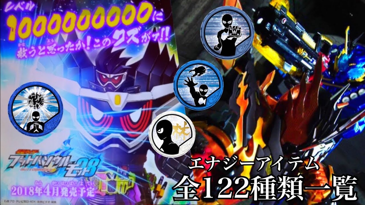 モット08弾追加版 エナジーアイテム 全122種類一覧 ブットバソウル 仮面ライダービルド エグゼイド 龍騎 カブト 鎧武 Daito