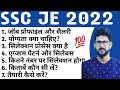 What is SSC JE (Junior Engineer) With full Information in Hindi || How to Become Junior Engineer