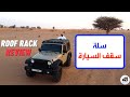 Roof Rack review   سلة سقف السيارة