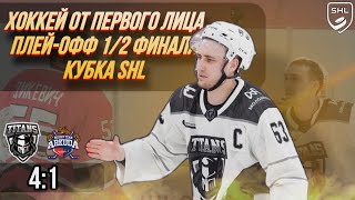 ХОККЕЙ ОТ ПЕРВОГО ЛИЦА | Полная игра Плей-Офф полуфинал SHL