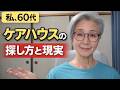 60代の私が住んで実際に調べてわかったこと｜ケアハウスの探し方と現実