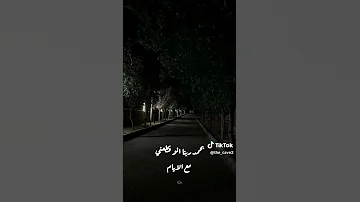 انا كل ما بفتكر الماضي وايامي زمان 