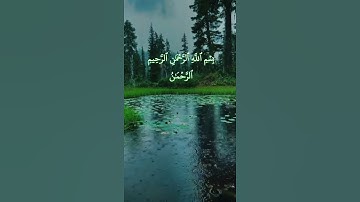 الشيخ #المنشاوي  الرحمن علم القران خلق الانسان علمه البيان #quran #minshawi سورة #الرحمن