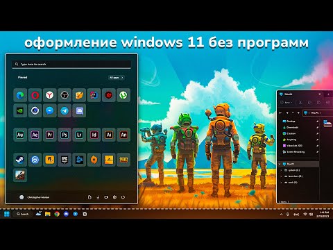 Видео: Оформление Windows 11 | Без программ