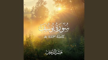 سورة يوسف كاملة 2022