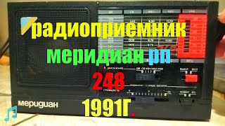 Радиоприемник Меридиан 248- 1991г.