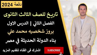 احوال مصر بعد خروج الحمله الفرنسيه وبروز شخصيه محمد علي | تاريخ تالته ثانوي | الفصل 2 | دفعة 2024