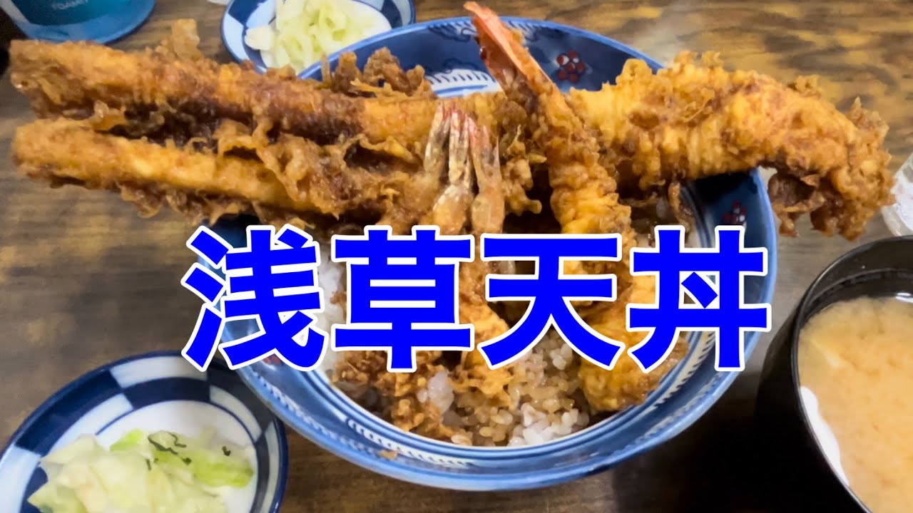 【浅草ランチ】浅草で老舗の天ぷら屋！天婦羅多から家！浅草ランチ天丼 YouTube