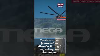 Συγκλονιστικό βίντεο: Η στιγμή που ελικόπτερο πέφτει στο Μέτσοβο