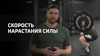 Скорость нарастания силы | RFD