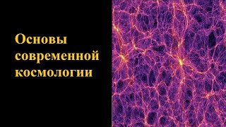 Основы современной космологии