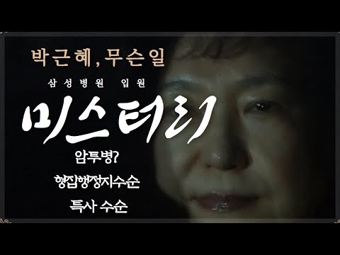 [박근혜 성탄절 특사 제외] <strong>삼성병원</strong> 입원 미스터리 암 투병? 형집행 수순인가