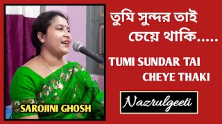Tumi Sundar Tai Cheye Thaki  Priyo |তুমি সুন্দর তাই চেয়ে থাকি প্রিয় |Nazrulgeeti |Sarojini Ghosh
