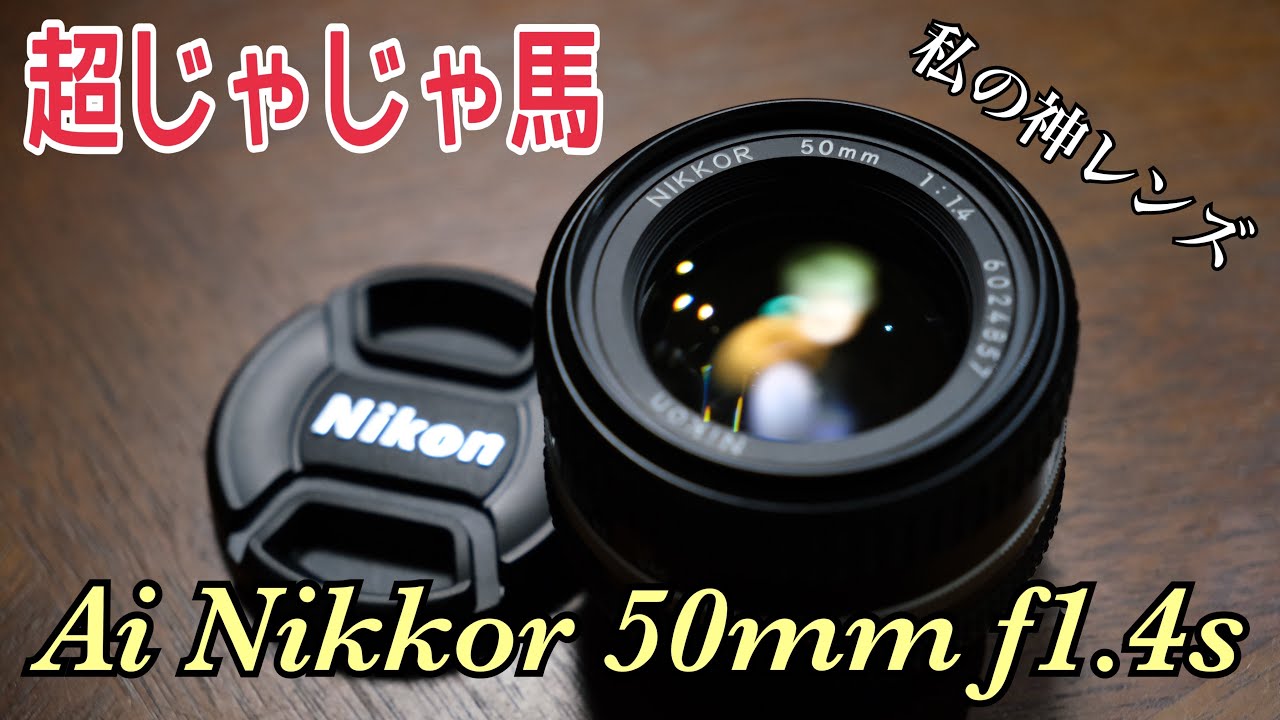レビュー】Nikon AI nikkor 50mm F1.4 - YouTube