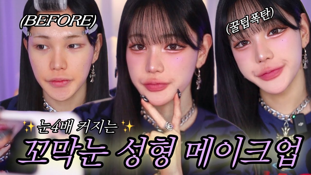 ✨성형급GRWM✨비비 데일리 메이크업 바뀜ㅋ+새로운 하이라이터와 바뀐 꼬막눈 트임스킬✨꿀팁보장✨ 썸네일